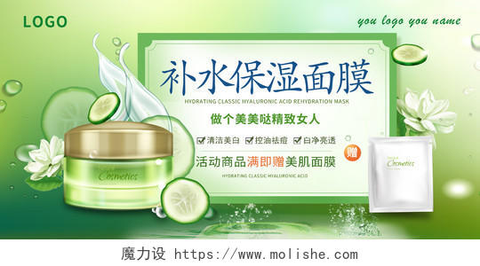 化妆品绿色清爽护肤品补水保湿面膜产品宣传展板